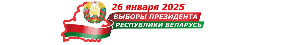 Выборы Президента Республики Беларусь